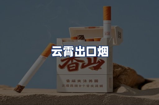 云霄出口烟